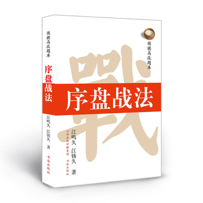 正版包邮 围棋高段题库 序盘战法 以职业棋士的实战作为题目 讲述了丰富的围棋序盘阶段的攻防战术 添加了变化图、失败图