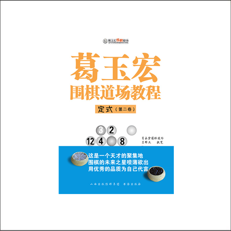 正版现货 葛玉宏围棋道场教程 定式 第二卷 吴梓天执笔 总结一线教学经验 精选十个棋型 常见布局走法 实战范例 业余中高段位 促销