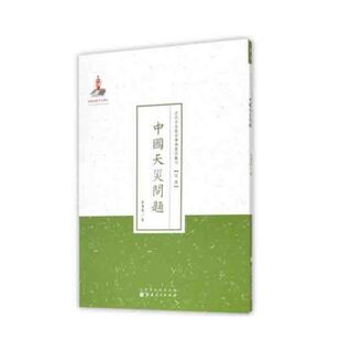 正版包邮 中国天灾问题 近代名家散佚学术著作丛刊 经济 国家出版基金资助项目 百位学人 百部名作 百年经典