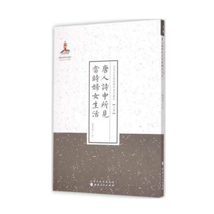 正版包邮 唐人诗中所见当时妇女生活 近代名家散佚学术著作丛刊 文学 国家出版基金资助项目 百位学人 百部名作 百年经典