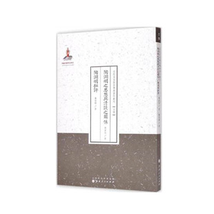 正版现货 陶渊明之思想与清谈之关系 近代名家散佚学术著作丛刊 文学 陈寅恪先生经典著 一版二印