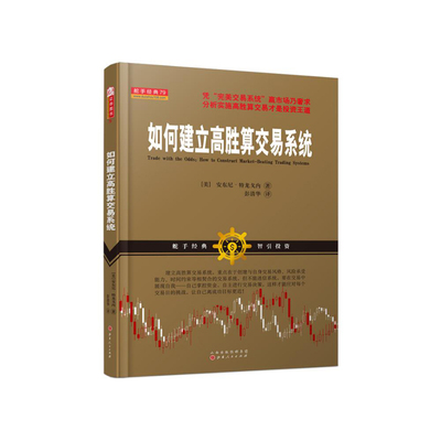 正版包邮 舵手经典79 如何建立高胜算交易系统 形态释放的交易信号股票期货外汇交易 交易员自学指南 股票交易投资理财