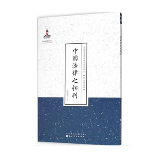 基金资助项目 中国法律之批判 百年经典 百部名作 百位学人 国家出版 政治与法律 近代名家散佚学术著作丛刊 包邮 正版