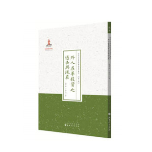 正版包邮 外人在华投资之过去与现在 近代名家散佚学术著作丛刊 经济