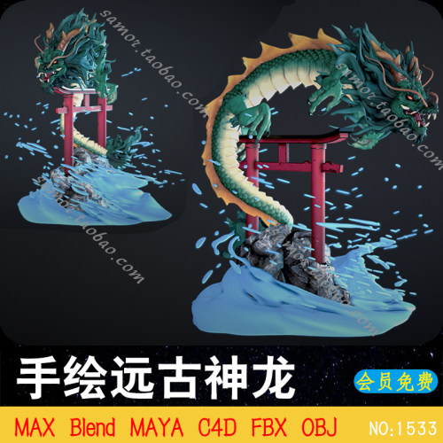 手绘风格 远古神龙Blender神话生物MAYA日本神话动物MAX素材C4D