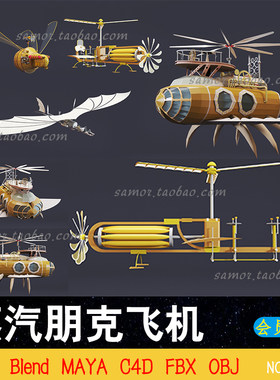 蒸汽朋克飞机Blend低面创意卡通风格MAX飞船OBJ模型FBX MAYA C4D
