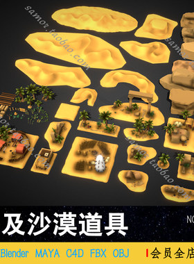 埃及沙漠道具C4D模型MAYA金字塔资产OBJ山丘地形FBX绿洲Blend素材