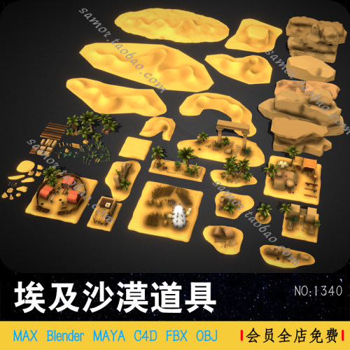 埃及沙漠道具C4D模型MAYA金字塔资产OBJ山丘地形FBX绿洲Blend素材