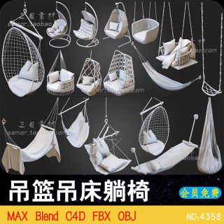 沙发吊篮椅摇椅吊床家具秋千躺椅C4D白模3D素材Blend建模渲染MAX