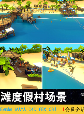 海滩度假村场景C4D模型lowpoly沙滩旅游FBX海边凉亭木屋Blend MAX