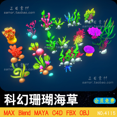 lowpoly科幻海草海藻珊瑚幻想植物C4D设计3D模型素材MAYA建模OBJ