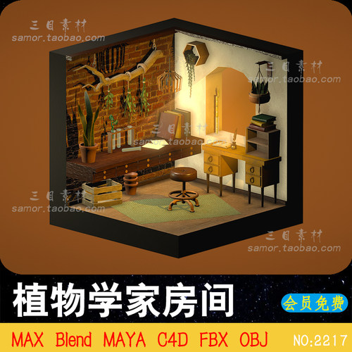 植物学家房间温室场景MAX三维lowpoly素材OBJ设计3D模型MAYA建模