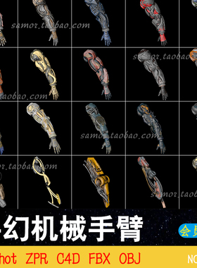 科幻机械手臂Keyshot游戏机器人ZPR机甲战士武器朋克金属C4D模型