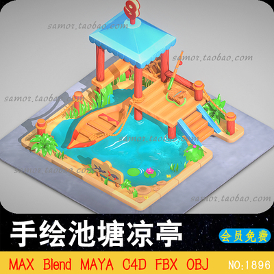OBJ手绘池塘凉亭Blend卡通风格MAYA中式场景C4D三维3DMAX素材FBX