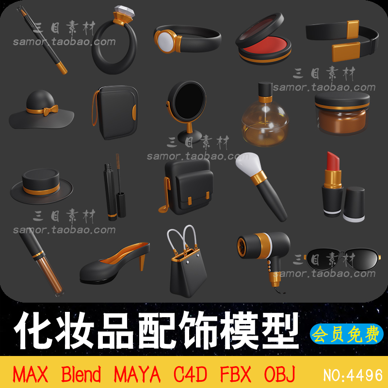 PNG化妆品配饰戒指帽子眼镜手提包C4D素材模型OBJ设计3D源文件FBX