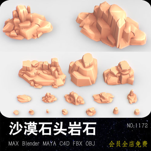 沙漠石头岩石OBJ模型卡通风格MAX lowpoly素材MAYA OBJ源工程文件