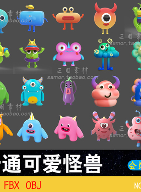 时尚搞怪创意卡通怪物怪兽3D可爱游戏角色C4D素材OC渲染器FBX模型