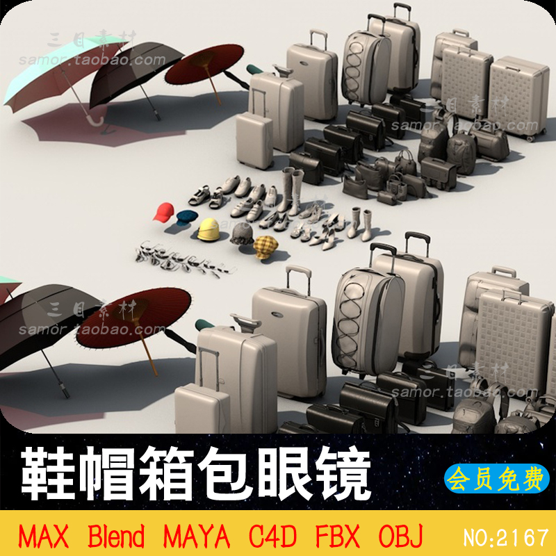 C4D鞋帽箱包眼镜雨伞服饰OBJ背包行李箱Blend旅行用品FBX素材MAX