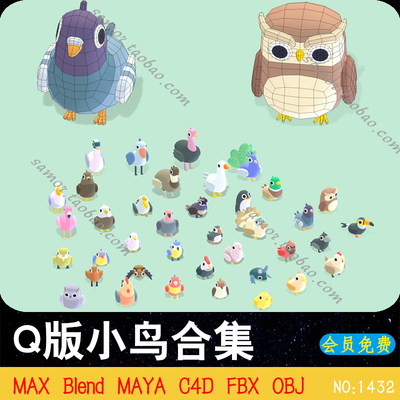 Q版小鸟合集MAYA鹦鹉老鹰火烈鸟公鸡C4D孔雀天鹅蝙蝠OBJ企鹅飞禽