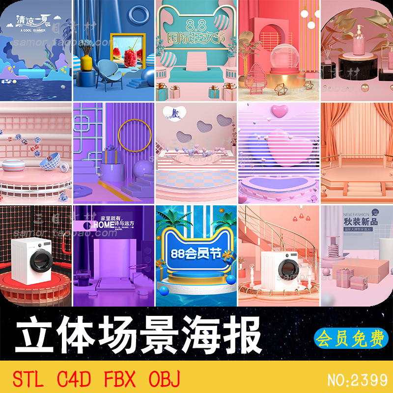 FBX海报电商活动插画立体设计背景网页STL素材3D模型OBJ建模C4D