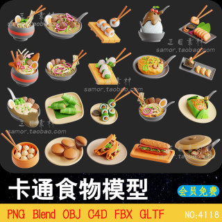 C4D卡通食物砂锅煎饺面条包子马甜品模型OBJ设计3D素材Blend文件