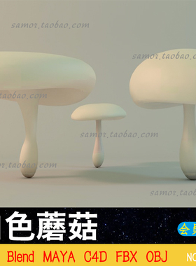 Blender白色蘑菇C4D菌类食物MAX白模素材OBJ三维模型MAYA文件FBX