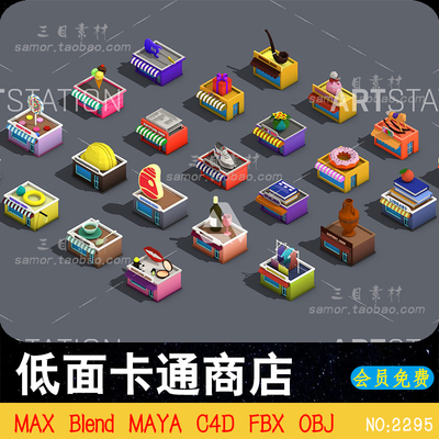 lowpoly卡通商铺低面商店C4D珠宝店图书馆书店MAX素材OBJ模型MAYA