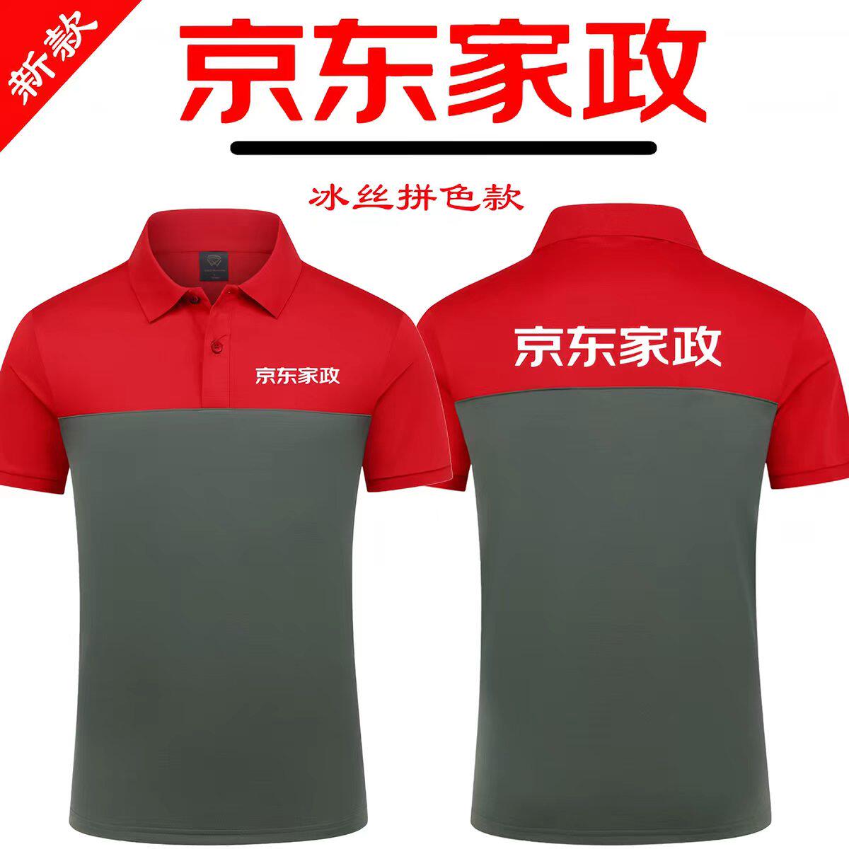 京东家政工作服定制翻领维修装卸工装短袖男女广告衫T恤印LOGO