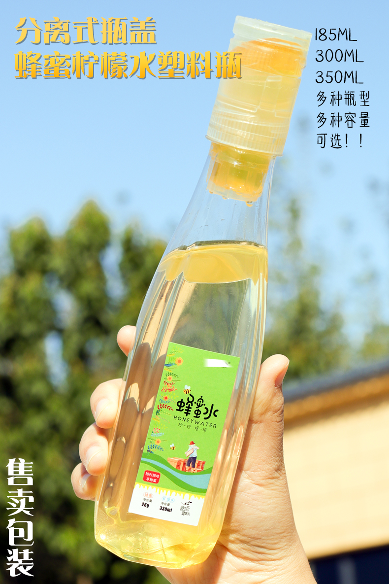 网红蜂蜜水分离式瓶盖瓶子185-300-350ML便携蜂蜜水加厚PET塑料瓶