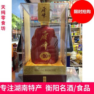 衡阳雁峰酒雁峰窖藏20年500ml52度浓香型白酒单瓶包邮中衡阳特产