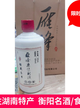 衡阳雁峰酒雁峰原浆封壇私享馆藏6号浓香型白酒52度500ml订制包邮