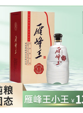 湖南衡阳雁峰王小王46度浓香型纯粮白酒500ml单瓶礼盒装小王精品