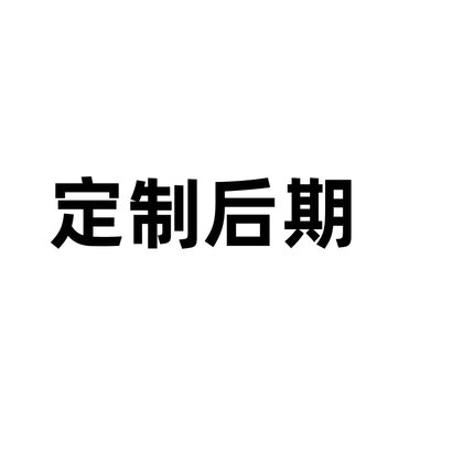 定制后期