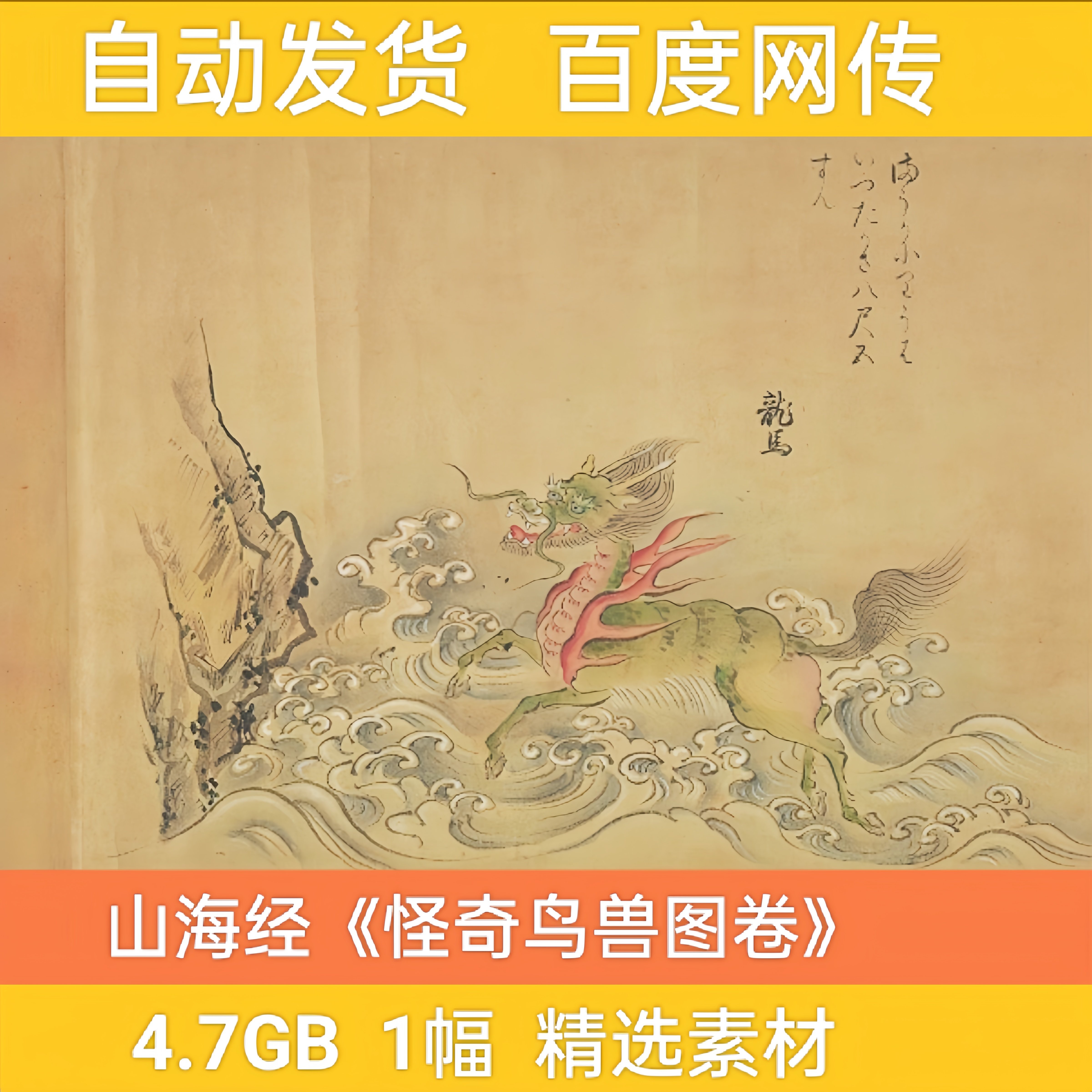 山海经怪奇鸟兽图长卷神鬼日本神兽图片古风插画绘画国画临摹素材