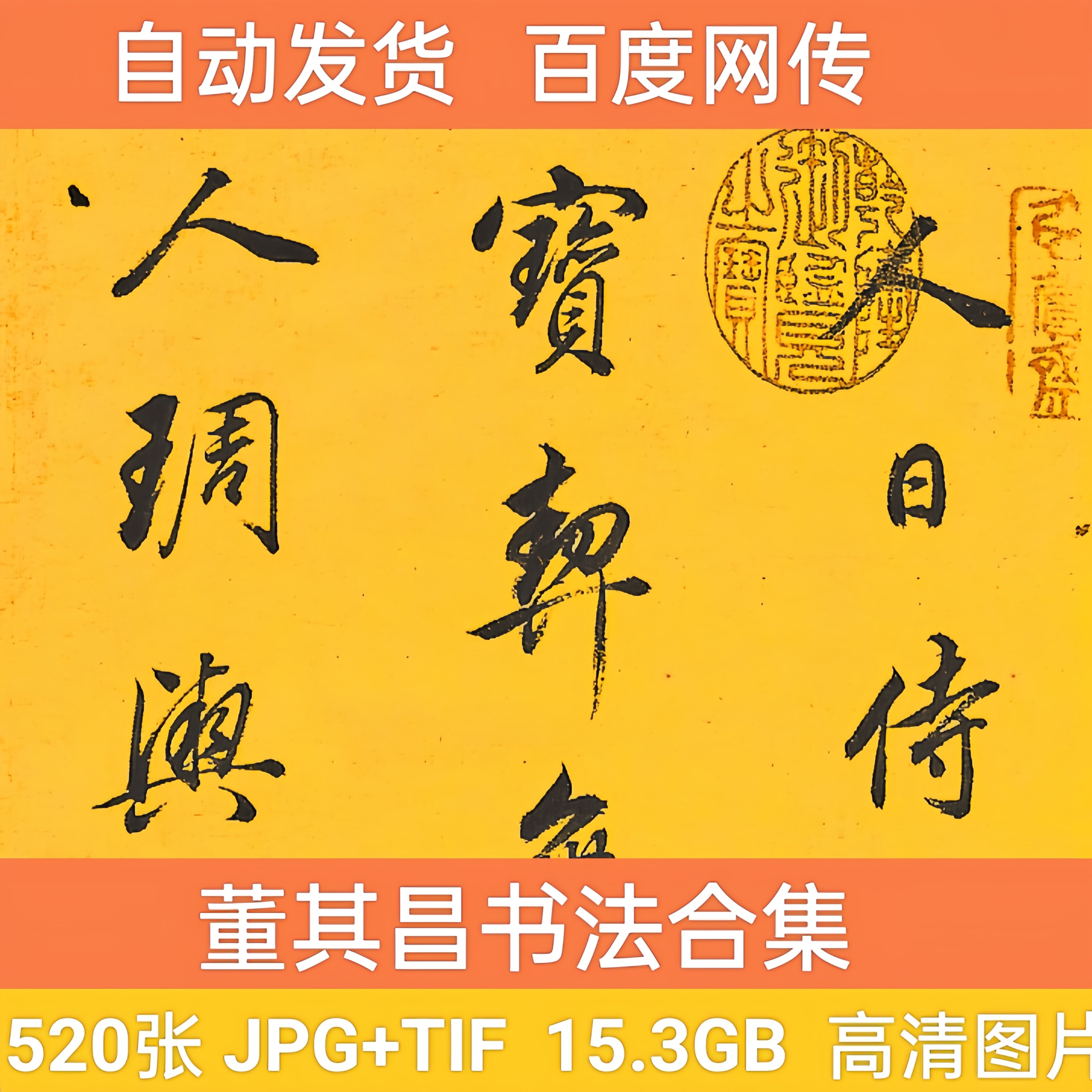 董其昌书法作品合集字帖练习历代中国书法作品高清图片电子版素材