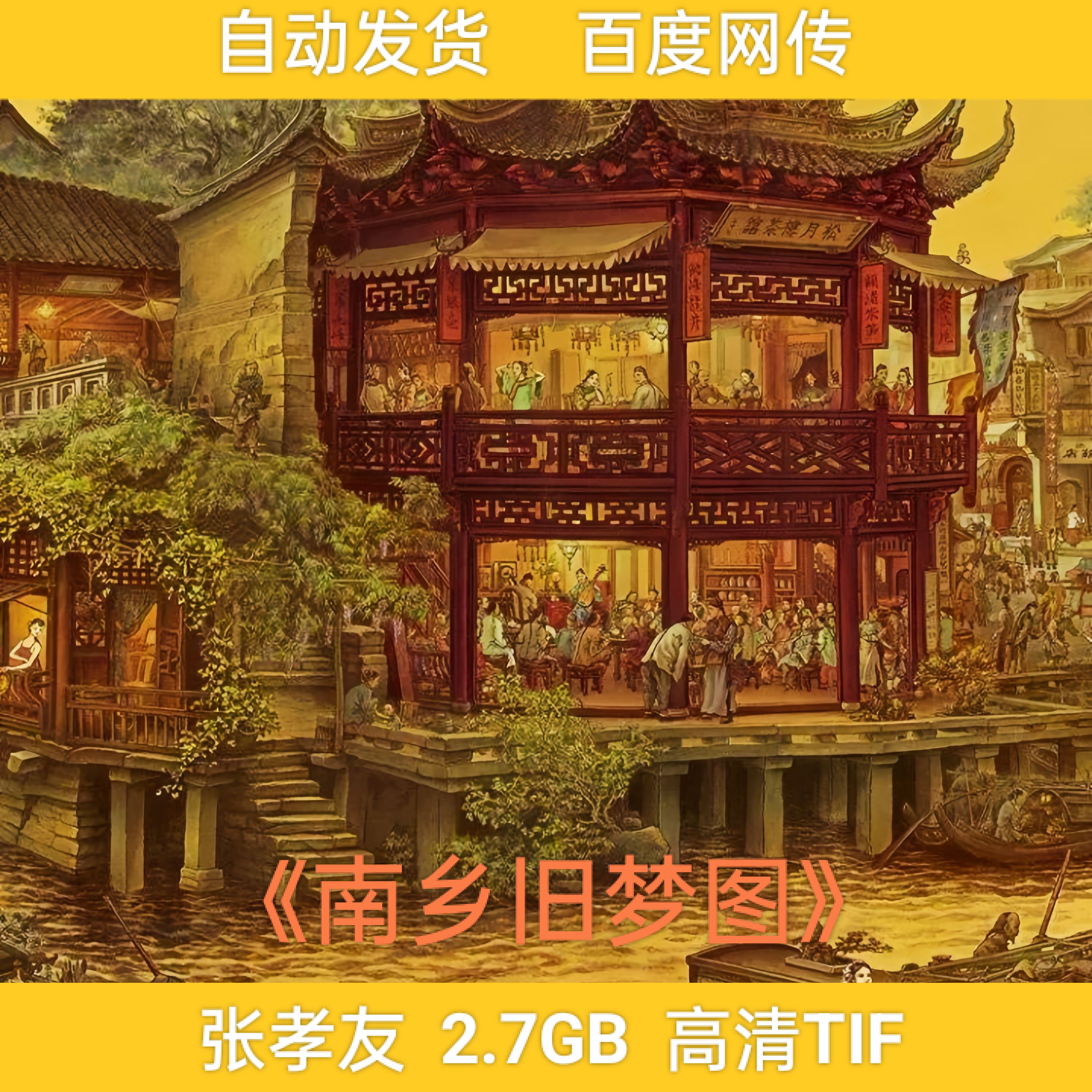 近现代张孝友南乡旧梦图巨幅原图工笔高清图电子版学习临摹素材