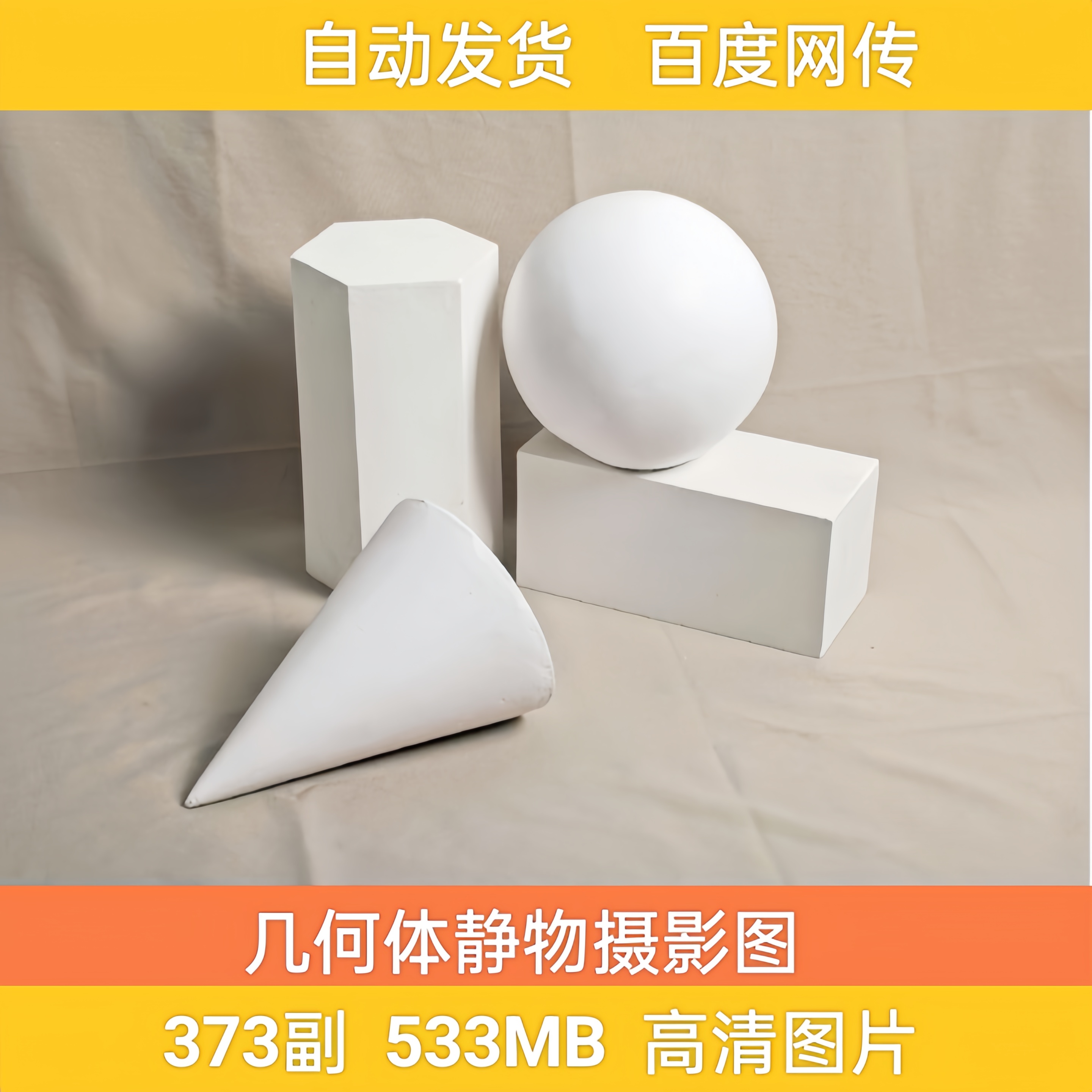 石膏几何体单独组合静物照片高清图片素描水粉艺考写生电子版素材