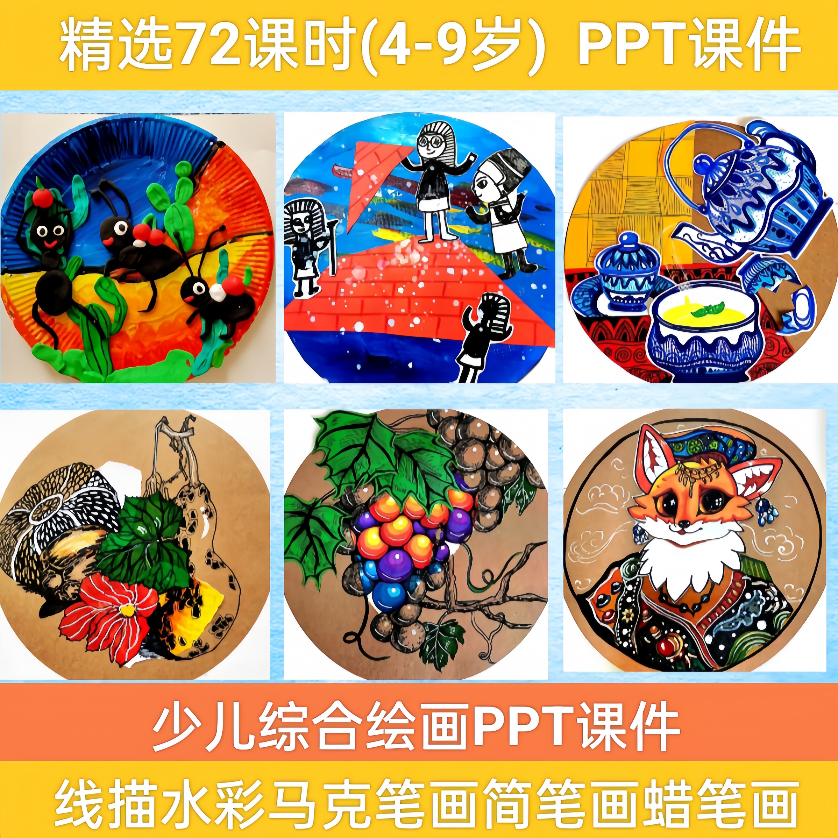 线描水彩画手工黏土剪贴画ppt课件4-9岁少儿童画室创意美术素材