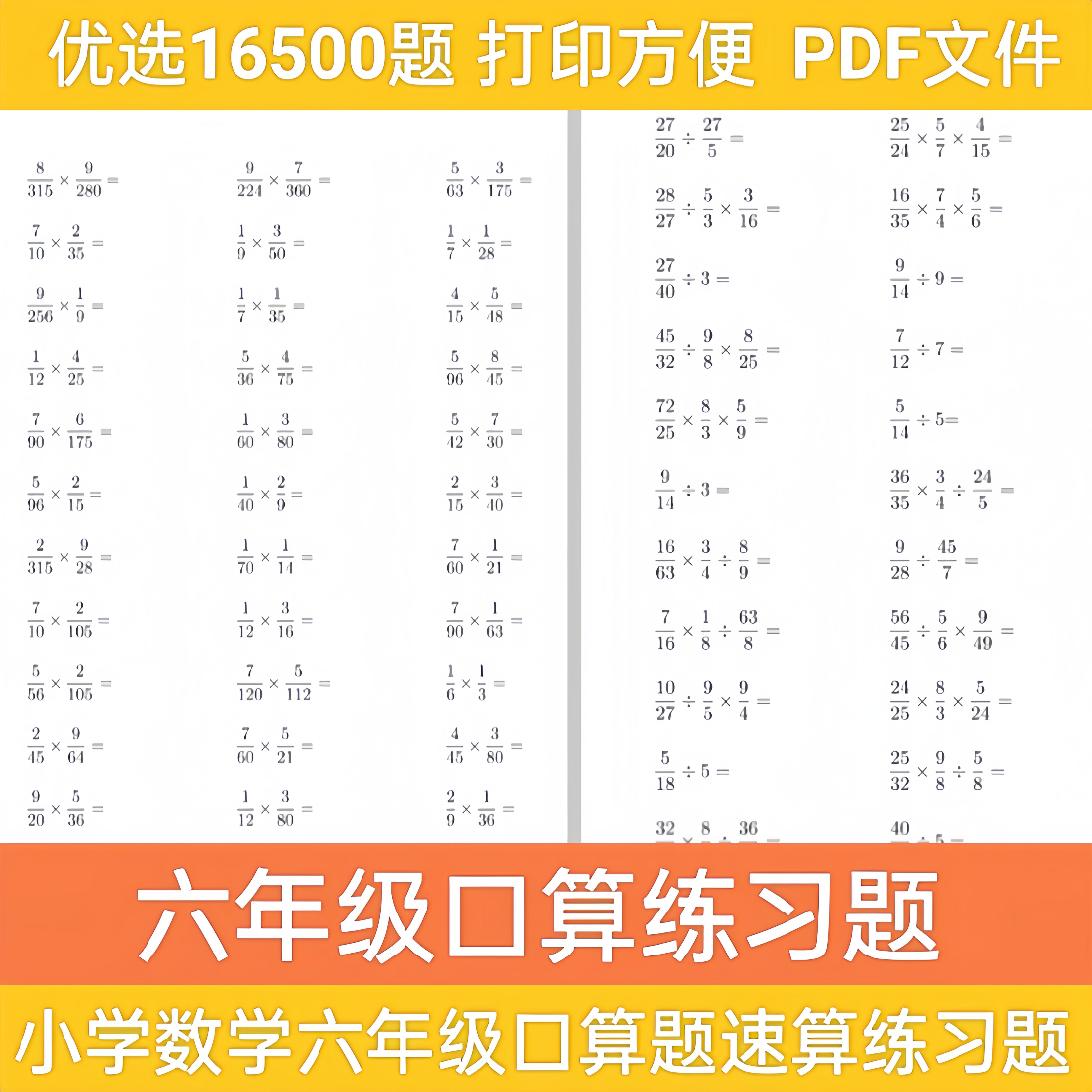 小学数学六年级口算题学生速算天天练计算练习题电子版打印素材