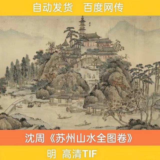 明 沈周 苏州山水全图卷 两幅高清电子图装饰画喷绘临摹国画素材