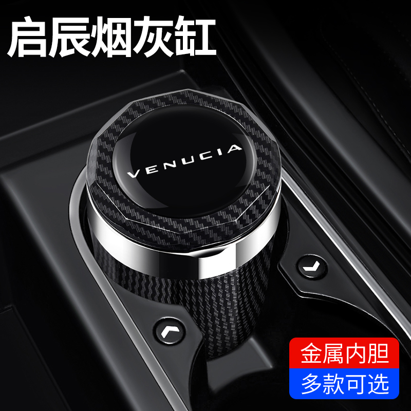 启辰大VVX6星D60T60T90高阻燃车载烟灰缸汽车内饰改装带盖灯