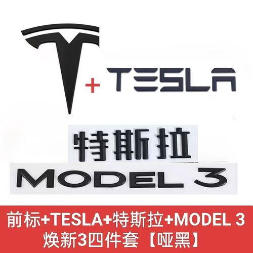 特斯拉modelY/model3车标黑化换新3yT前标尾标哑黑TESLA车标改装