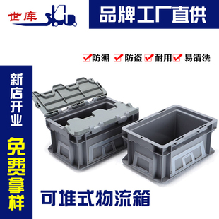 世库 物流箱塑料周转箱塑料储物箱收纳箱有盖物流箱 SKU标准可堆式
