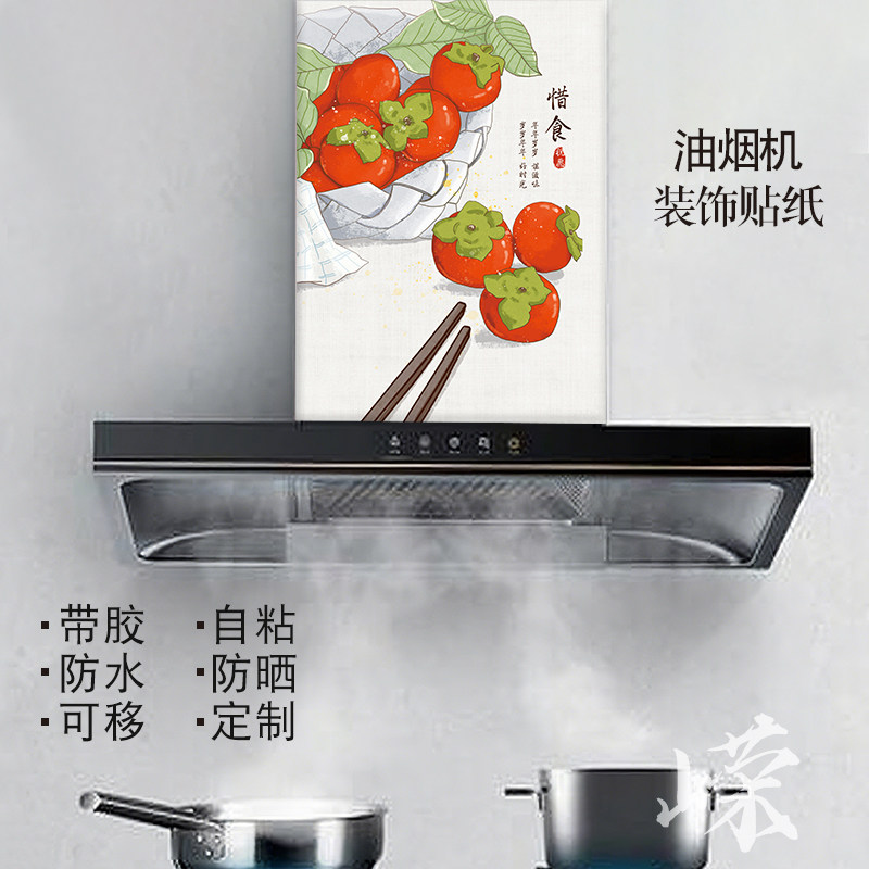 竖版新中式油烟机贴纸自粘防水防油定制高档餐厅厨房瓷砖装饰画
