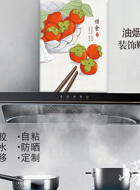 新中式祝福油烟机贴纸自粘防油
