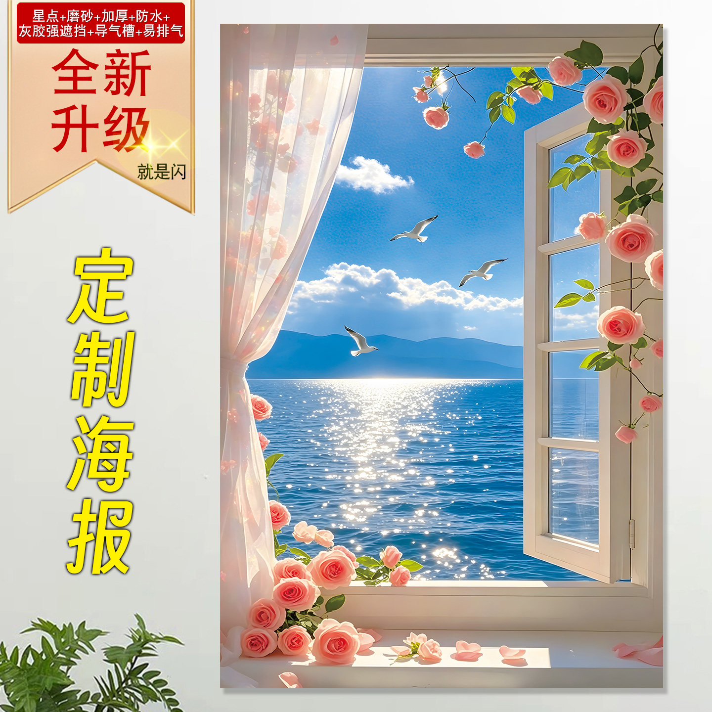 假窗户海报贴纸自粘定制窗外风景