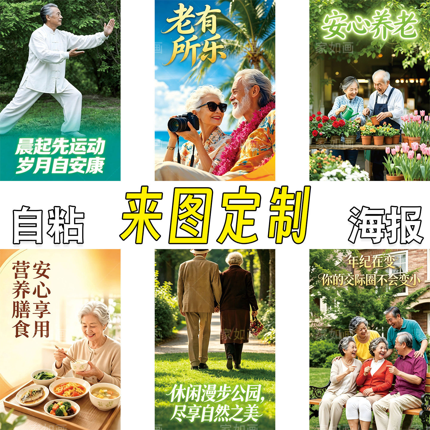 养老海报贴自粘定制养老院装饰画