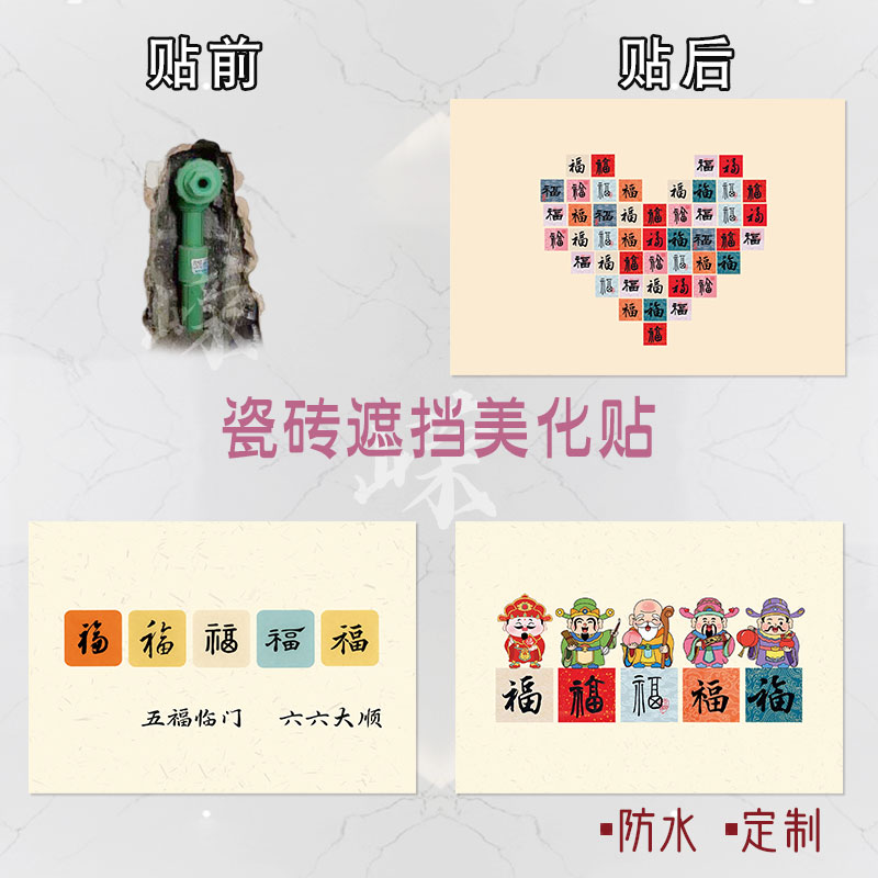 新中式福字瓷砖贴纸自粘防水挡洞