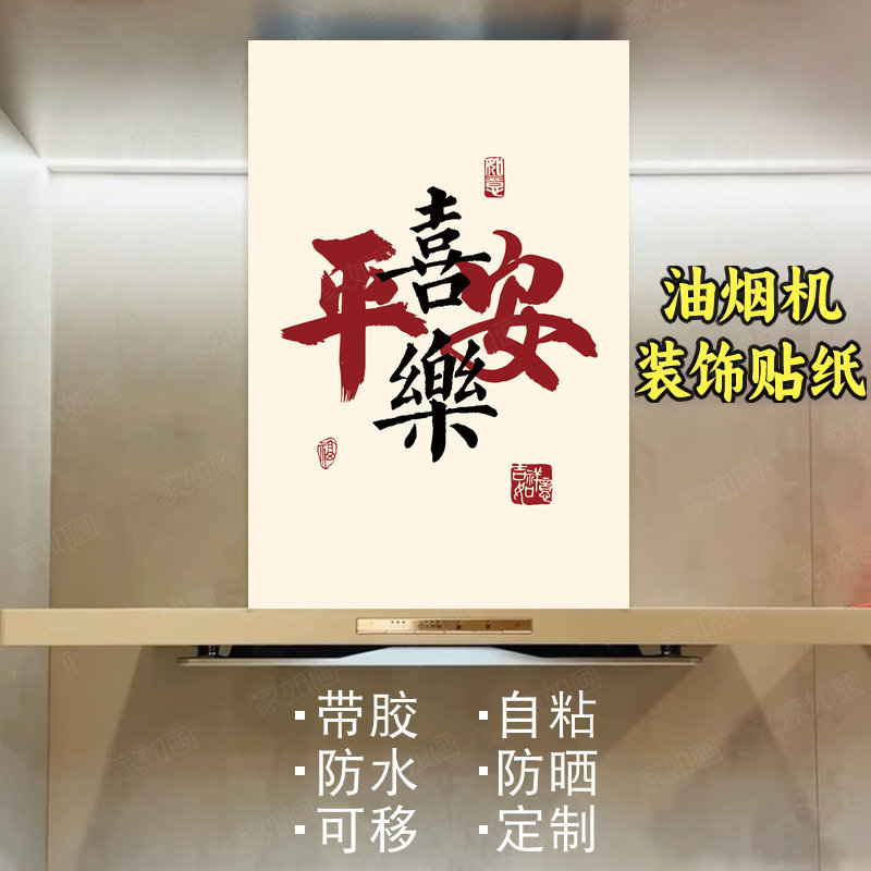 简约字画油烟机贴纸自粘防水定制