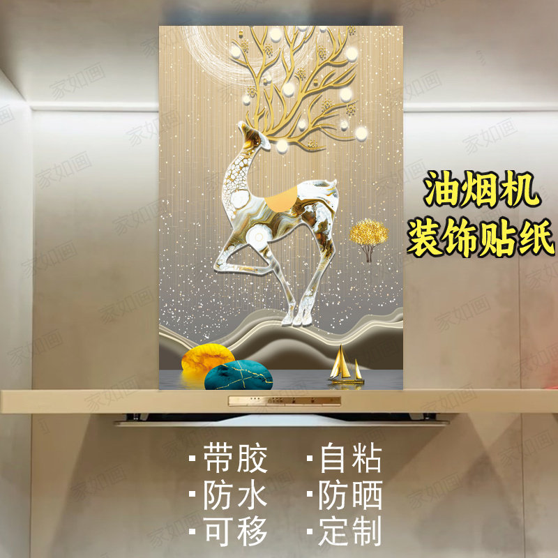 轻奢小鹿油烟机贴纸自粘防水